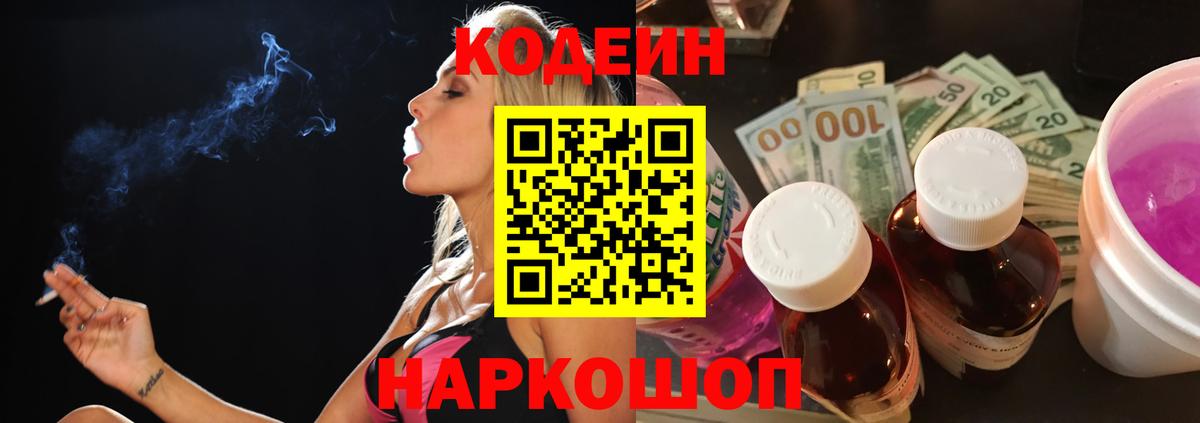 Менделеевск  Кодеиновый сироп Lean Purple Drank  Вход с VPN 